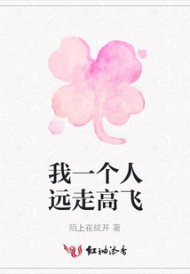 我一個人遠走高飛