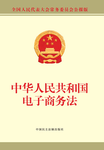 中華人民共和國電子商務法