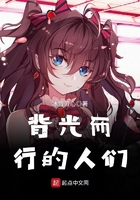 背光而行的人們在線閱讀