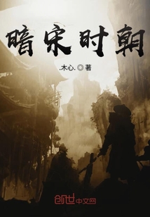 暗宋時朝