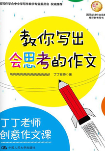 丁丁老師創意作文課 教你寫出會思考的作文