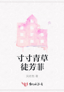 寸寸青草徒芳菲