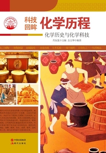 化學歷程（中華精神家園書系）