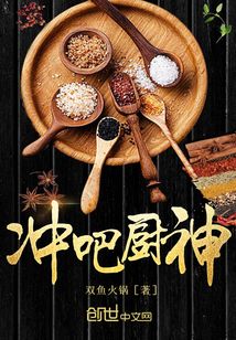 沖吧廚神