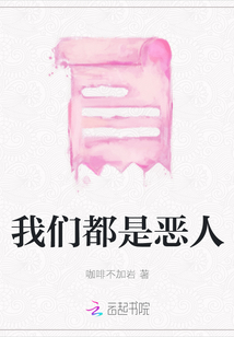 我们都是恶人