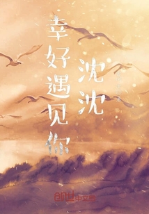 幸好遇見你沈沈