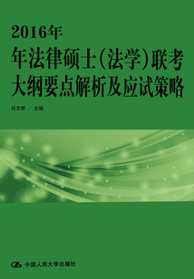 2016年法律碩士（法學）聯考大綱要點解析及應試策略