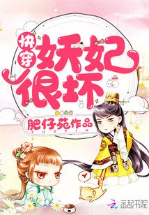 快穿妖妃很壞