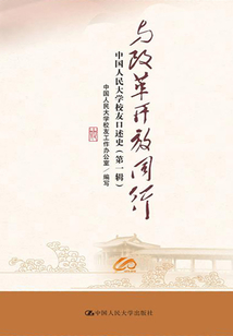 與改革開放同行:中國人民大學校友口述史(第一輯)