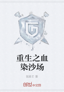 重生之血染沙場