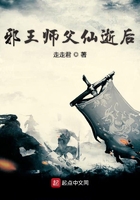 邪王師父仙逝后在線閱讀