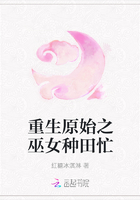 重生原始之巫女種田忙在線閱讀