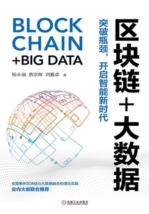 區塊鏈+大數據:突破瓶頸，開啟智能新時代