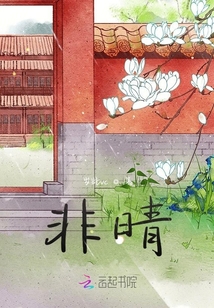 非晴