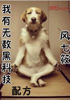 我有無數黑科技配方在線閱讀