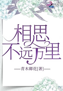 相思不遠萬里
