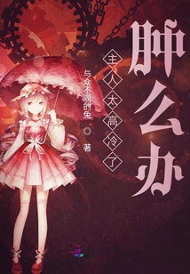 主人太高冷了腫么辦