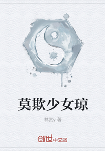 莫欺少女瓊