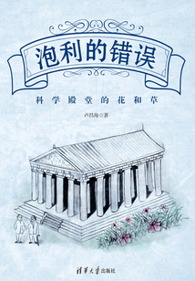 泡利的错误：科学殿堂的花和草