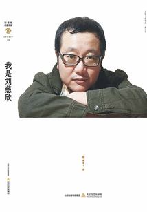 我是劉慈欣