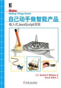 自己動手做智能產品：嵌入式JavaScript實現