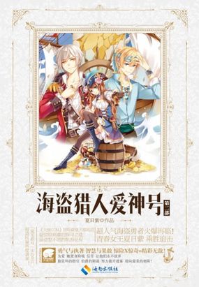 海盗猎人爱神号II在线阅读