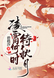 凌霄何時待秋月