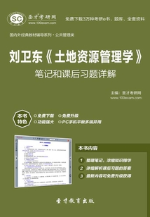 劉衛東《土地資源管理學》筆記和課后習題詳解