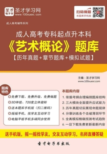 2019年成人高考?？破瘘c升本科《藝術概論》題庫【歷年真題＋章節題庫＋模擬試題】