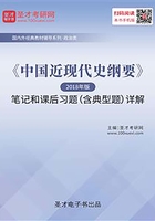 《中国近现代史纲要》（2018年版）笔记和课后习题（含典型题）详解