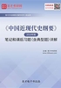 《中国近现代史纲要》（2018年版）笔记和课后习题（含典型题）详解