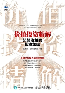 價值投資精解:超額收益的投資策略