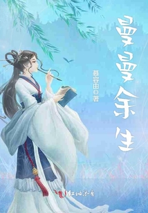 曼曼余生