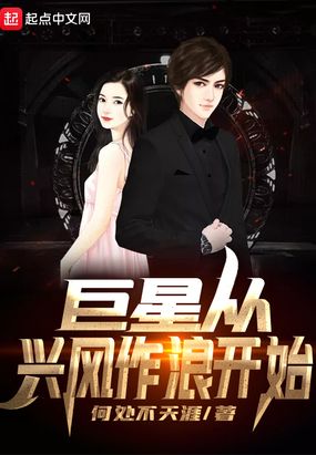 巨星从兴风作浪开始在线阅读