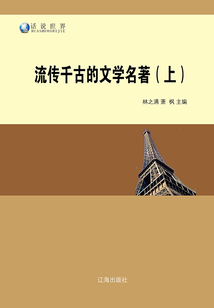 流傳千古的文學(xué)名著(上)