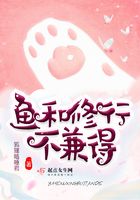 魚和修行不兼得在線閱讀