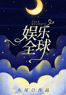 娛樂全球
