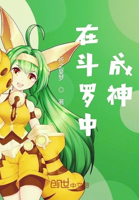在斗罗中成神在线阅读