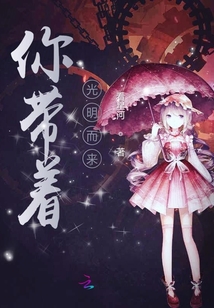 你帶著光明而來