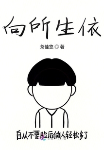 向所生依