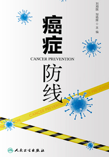 癌癥 防線