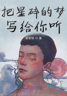 把星碎的夢(mèng)寫給你聽