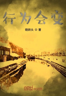 行為會變