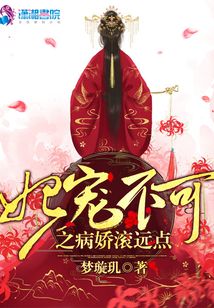妃寵不可之病嬌滾遠(yuǎn)點(diǎn)