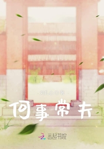 何事常夫
