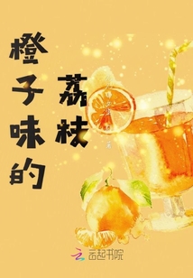 橙子味的荔枝