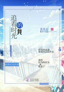 追著時光的我