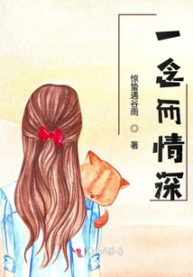 一念而情深