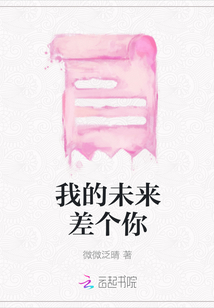 我的未來差個你