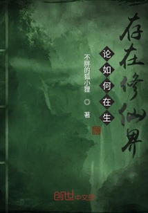 論如何生存在修仙界